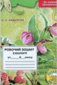 ГДЗ Біологія 6 клас О.А. Андерсон 2014 Робочий зошит